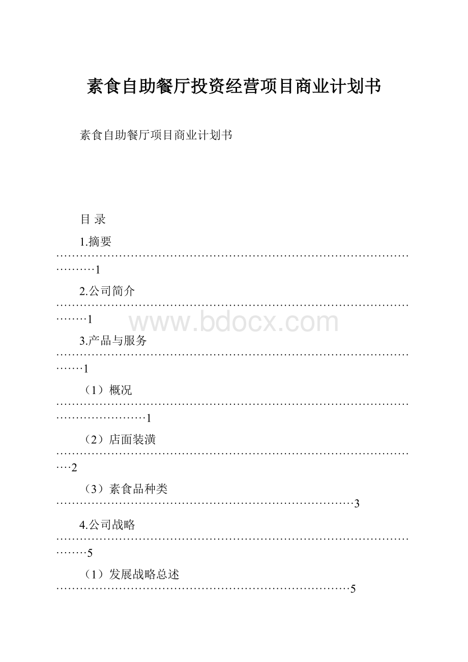 素食自助餐厅投资经营项目商业计划书.docx