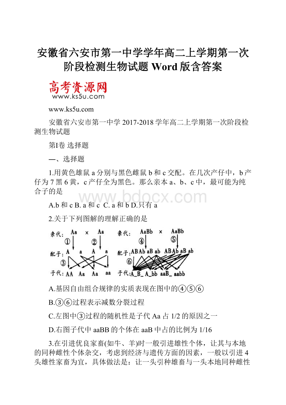 安徽省六安市第一中学学年高二上学期第一次阶段检测生物试题 Word版含答案.docx