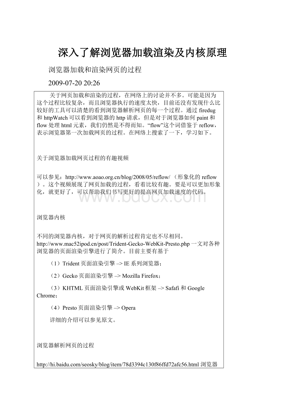 深入了解浏览器加载渲染及内核原理.docx