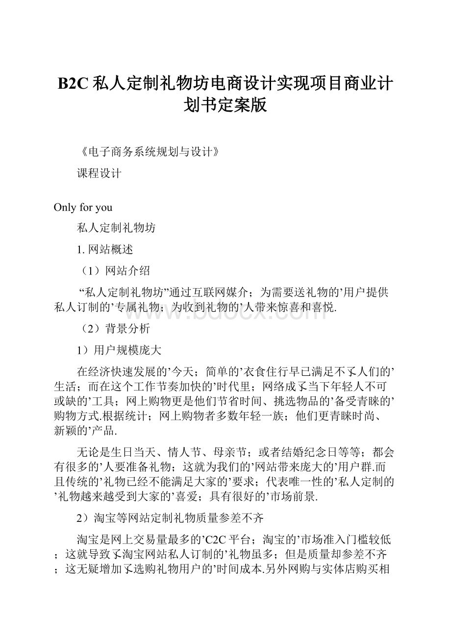 B2C私人定制礼物坊电商设计实现项目商业计划书定案版.docx