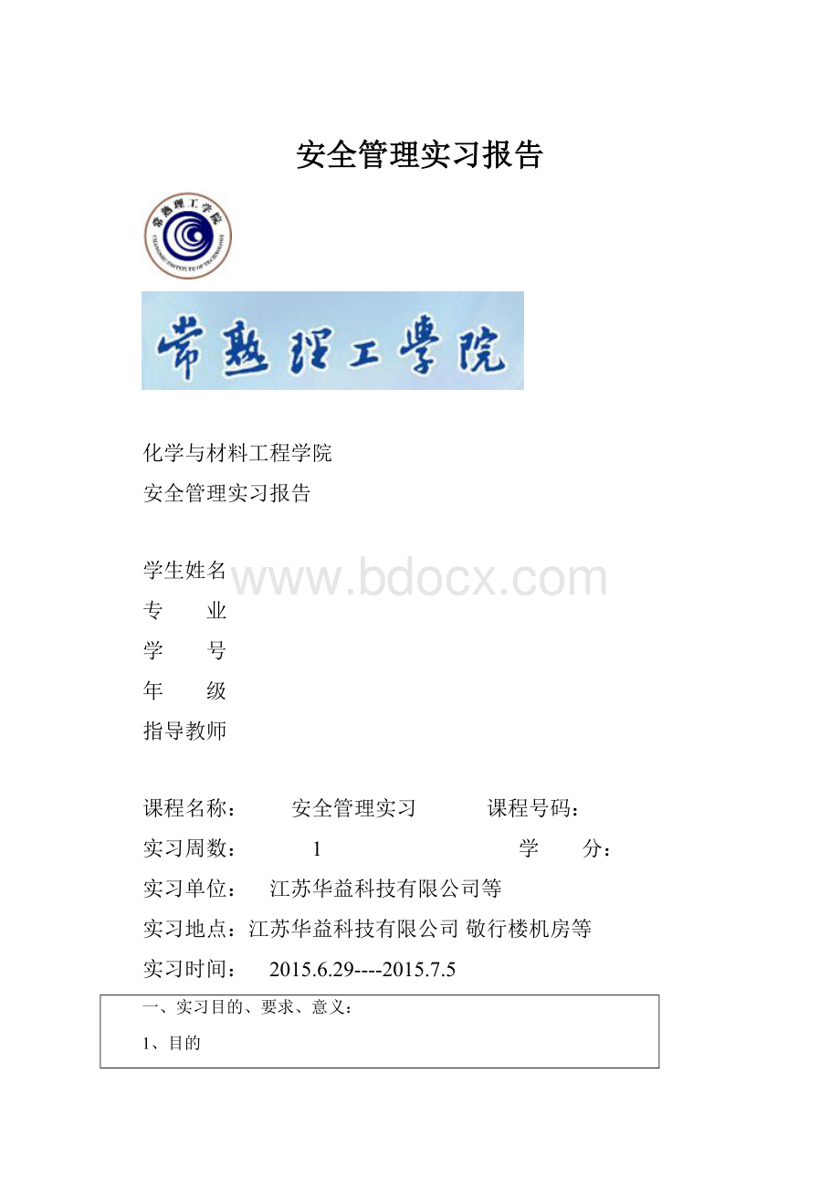 安全管理实习报告.docx_第1页