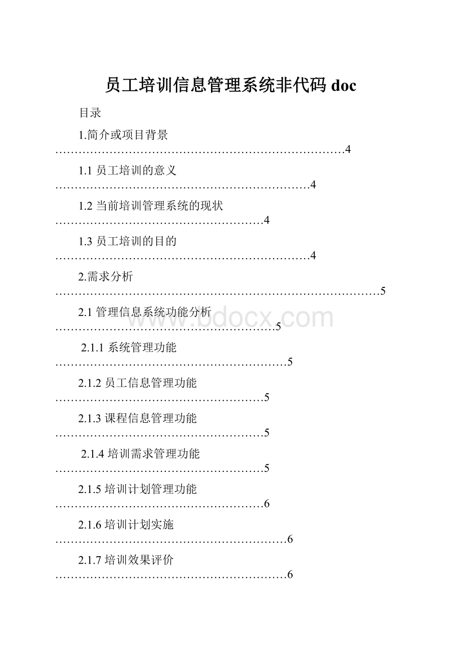 员工培训信息管理系统非代码doc.docx_第1页