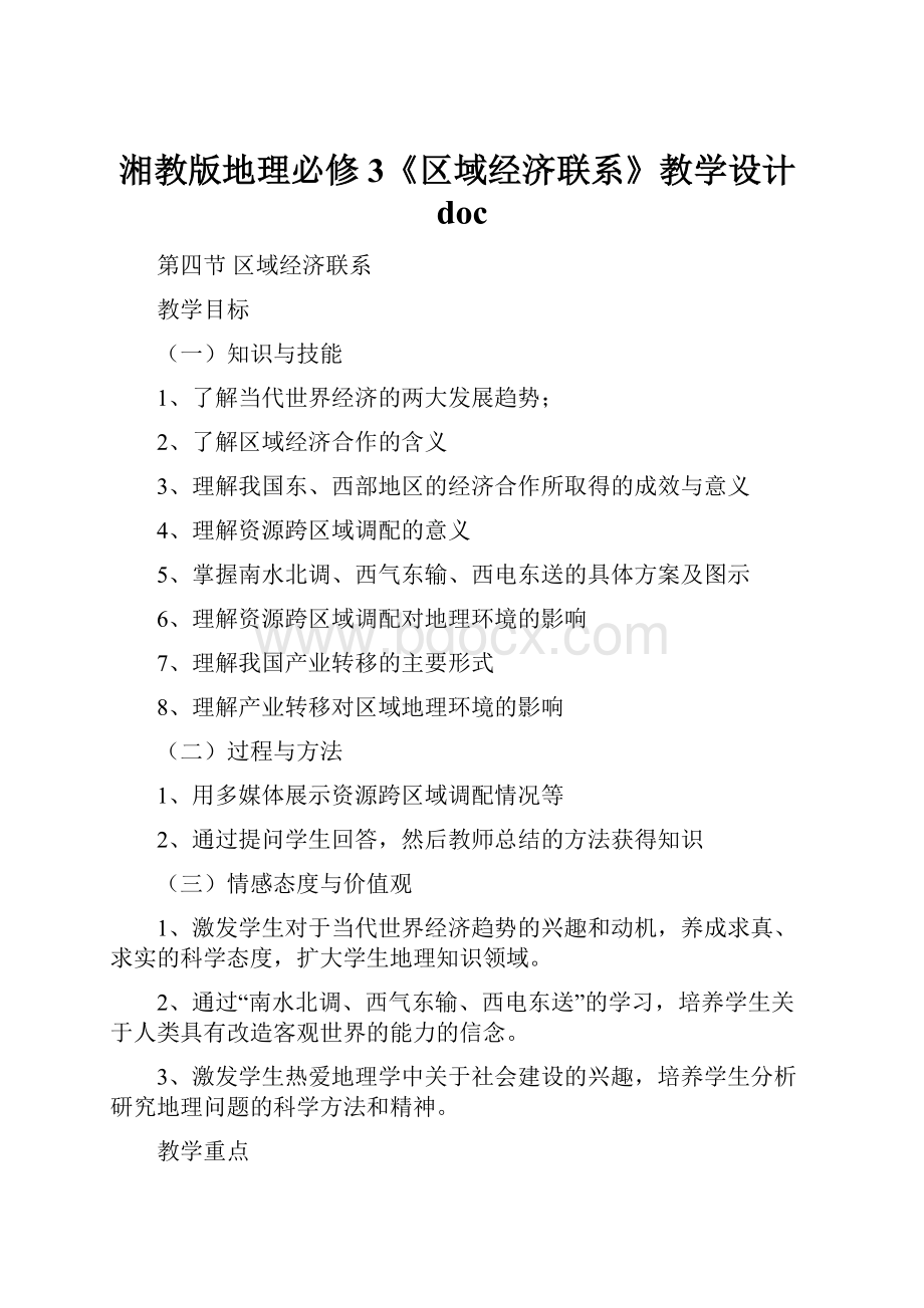 湘教版地理必修3《区域经济联系》教学设计doc.docx_第1页