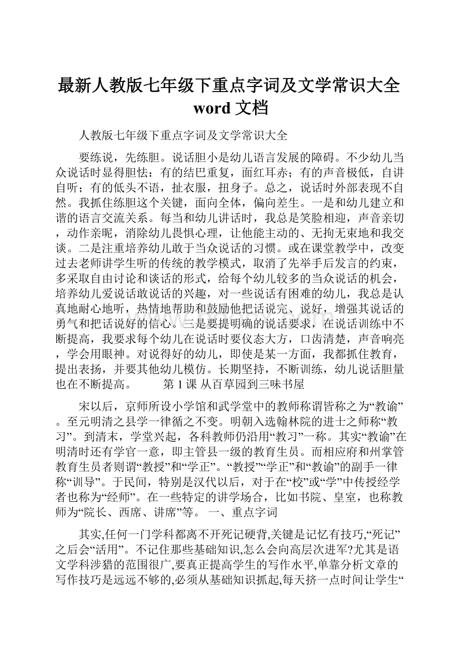 最新人教版七年级下重点字词及文学常识大全word文档.docx