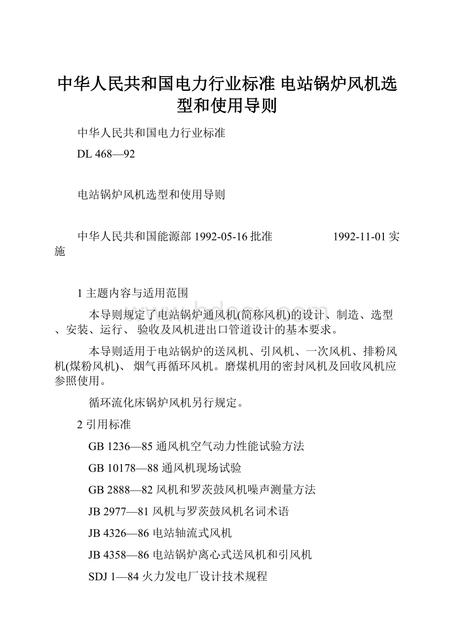 中华人民共和国电力行业标准 电站锅炉风机选型和使用导则.docx_第1页