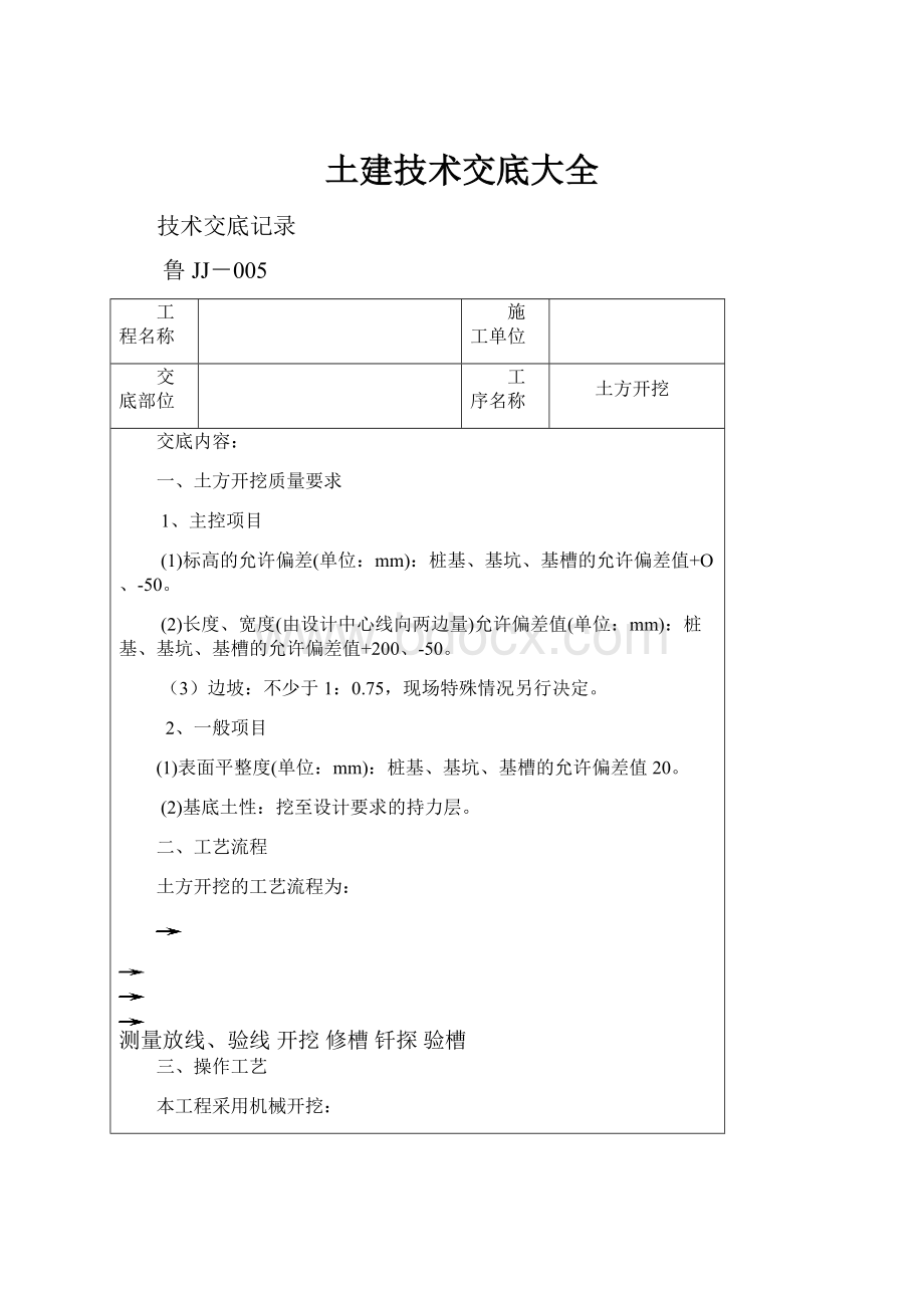 土建技术交底大全.docx_第1页