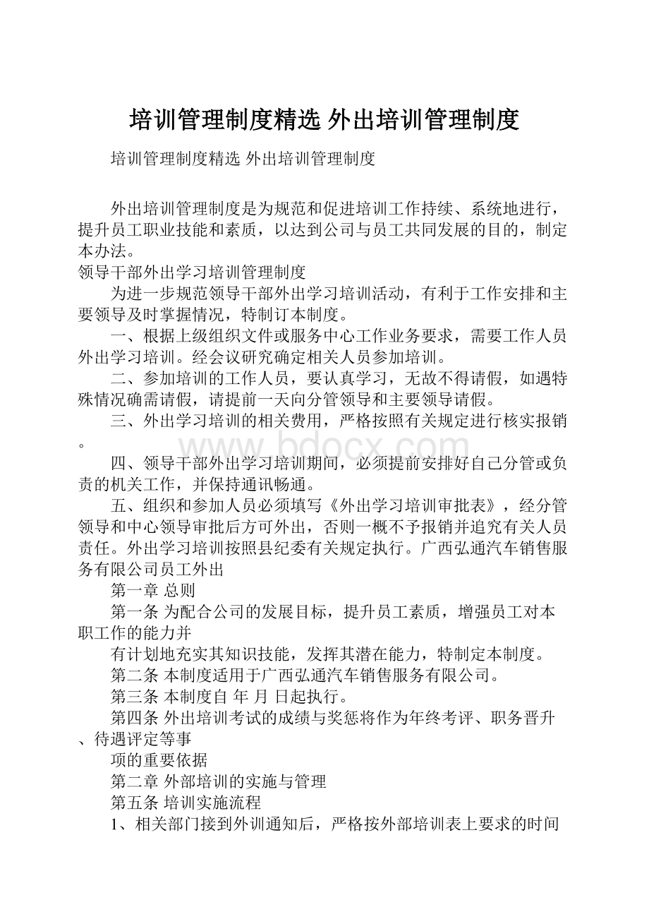 培训管理制度精选 外出培训管理制度.docx