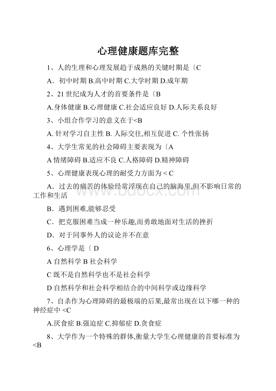 心理健康题库完整.docx