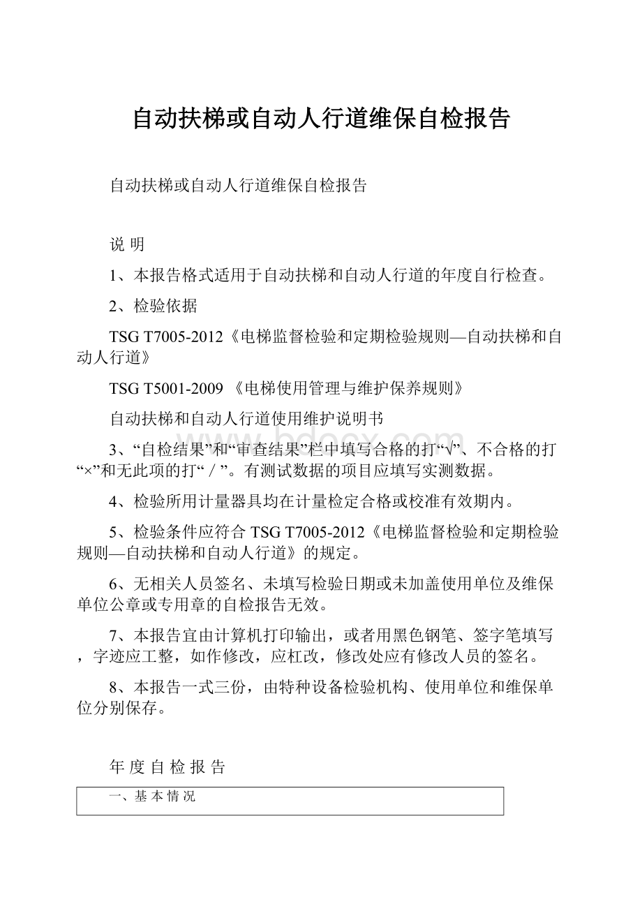 自动扶梯或自动人行道维保自检报告.docx_第1页