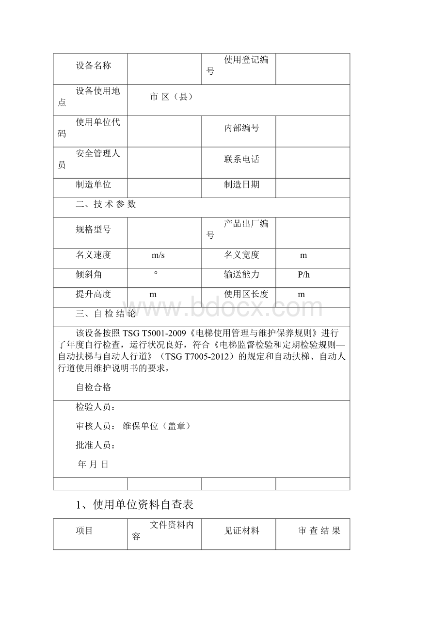 自动扶梯或自动人行道维保自检报告.docx_第2页