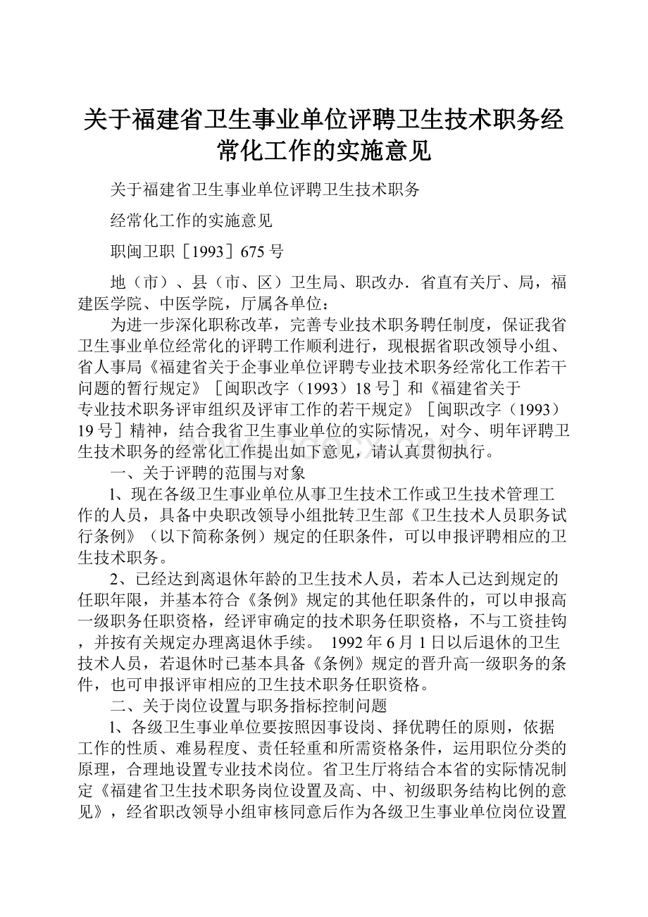 关于福建省卫生事业单位评聘卫生技术职务经常化工作的实施意见.docx