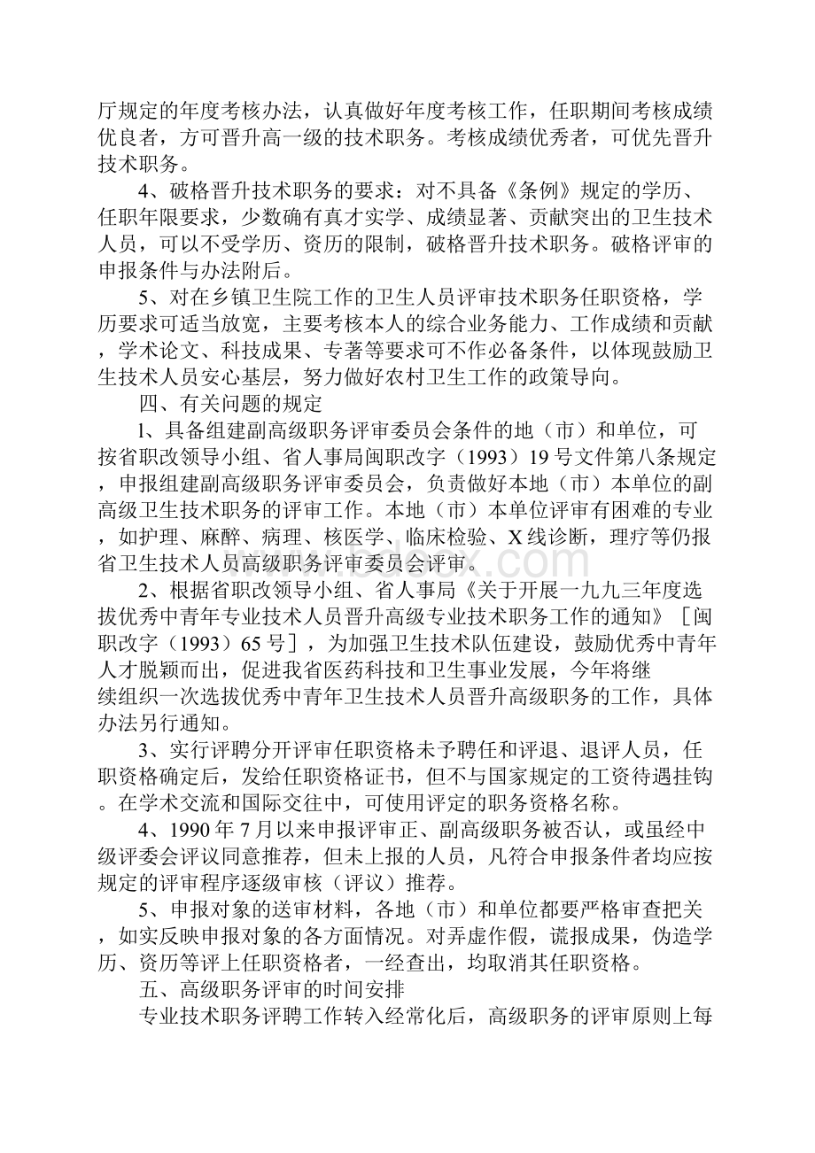 关于福建省卫生事业单位评聘卫生技术职务经常化工作的实施意见.docx_第3页