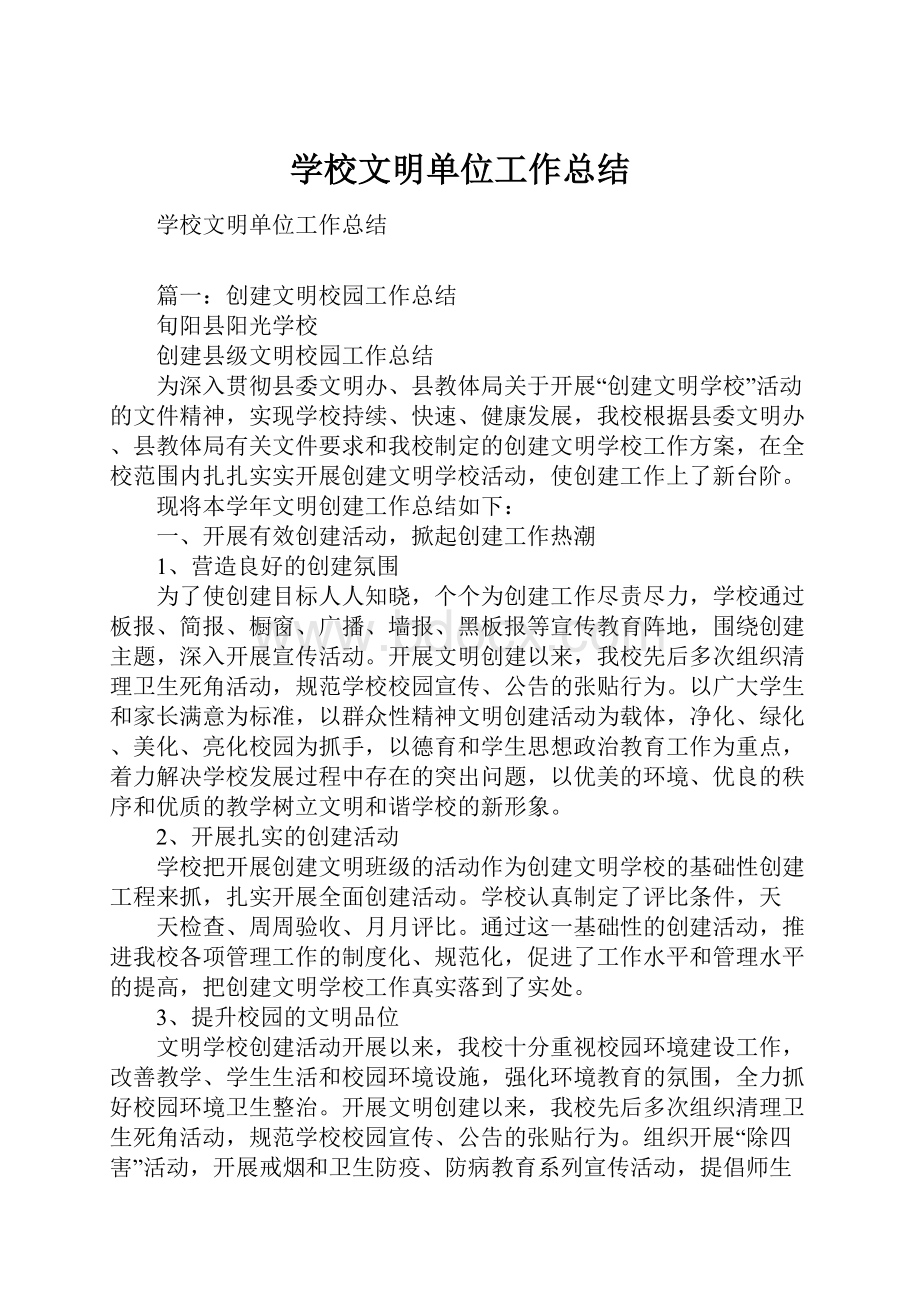 学校文明单位工作总结.docx_第1页