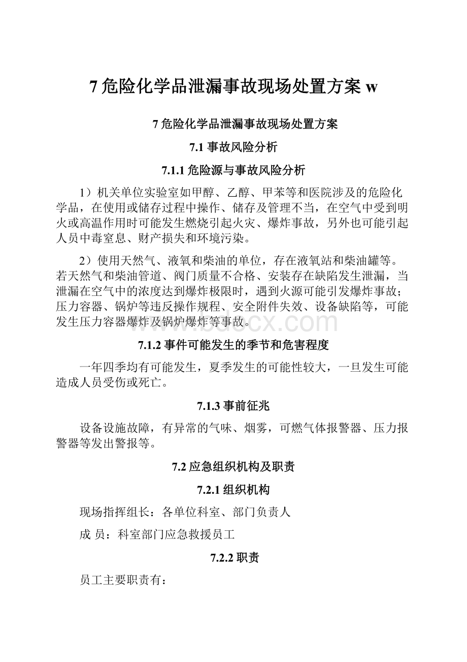 7危险化学品泄漏事故现场处置方案w.docx_第1页