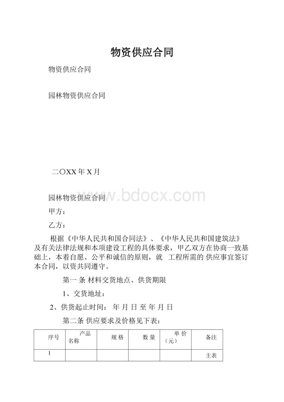 物资供应合同.docx_第1页