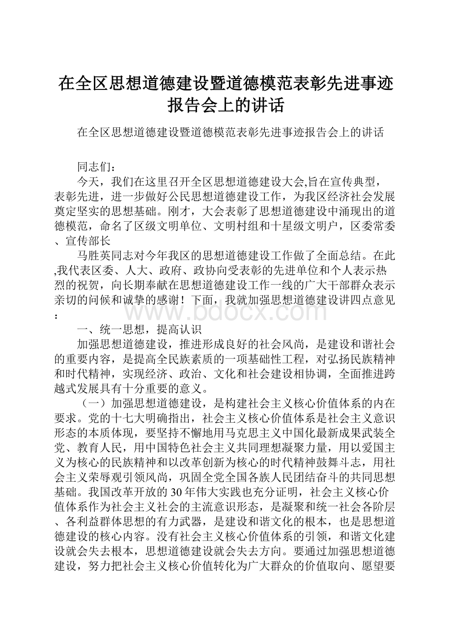 在全区思想道德建设暨道德模范表彰先进事迹报告会上的讲话.docx