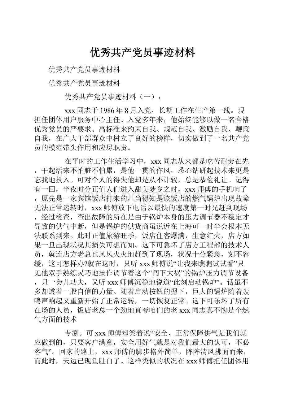 优秀共产党员事迹材料.docx