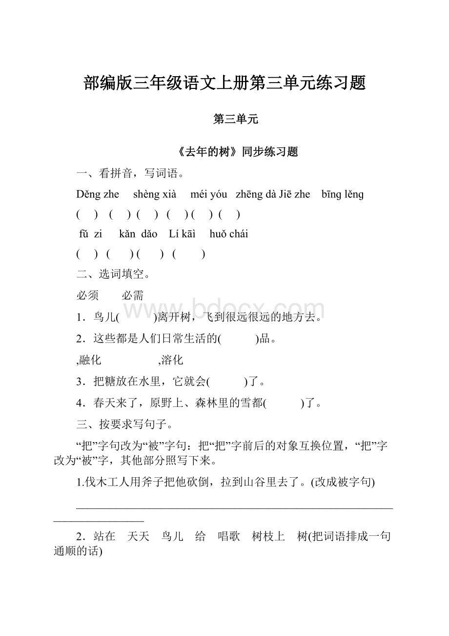 部编版三年级语文上册第三单元练习题.docx