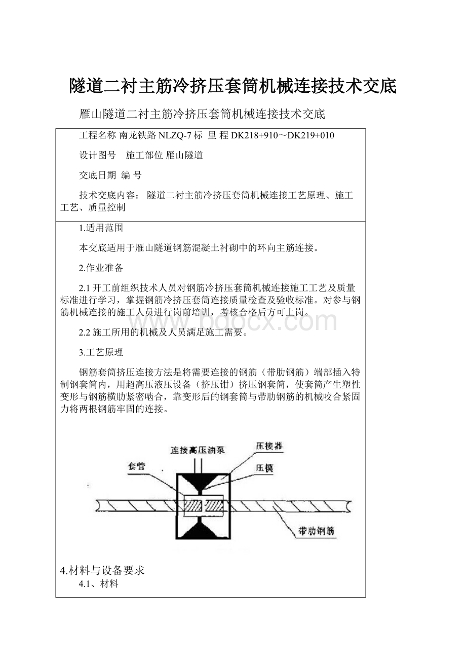 隧道二衬主筋冷挤压套筒机械连接技术交底.docx_第1页