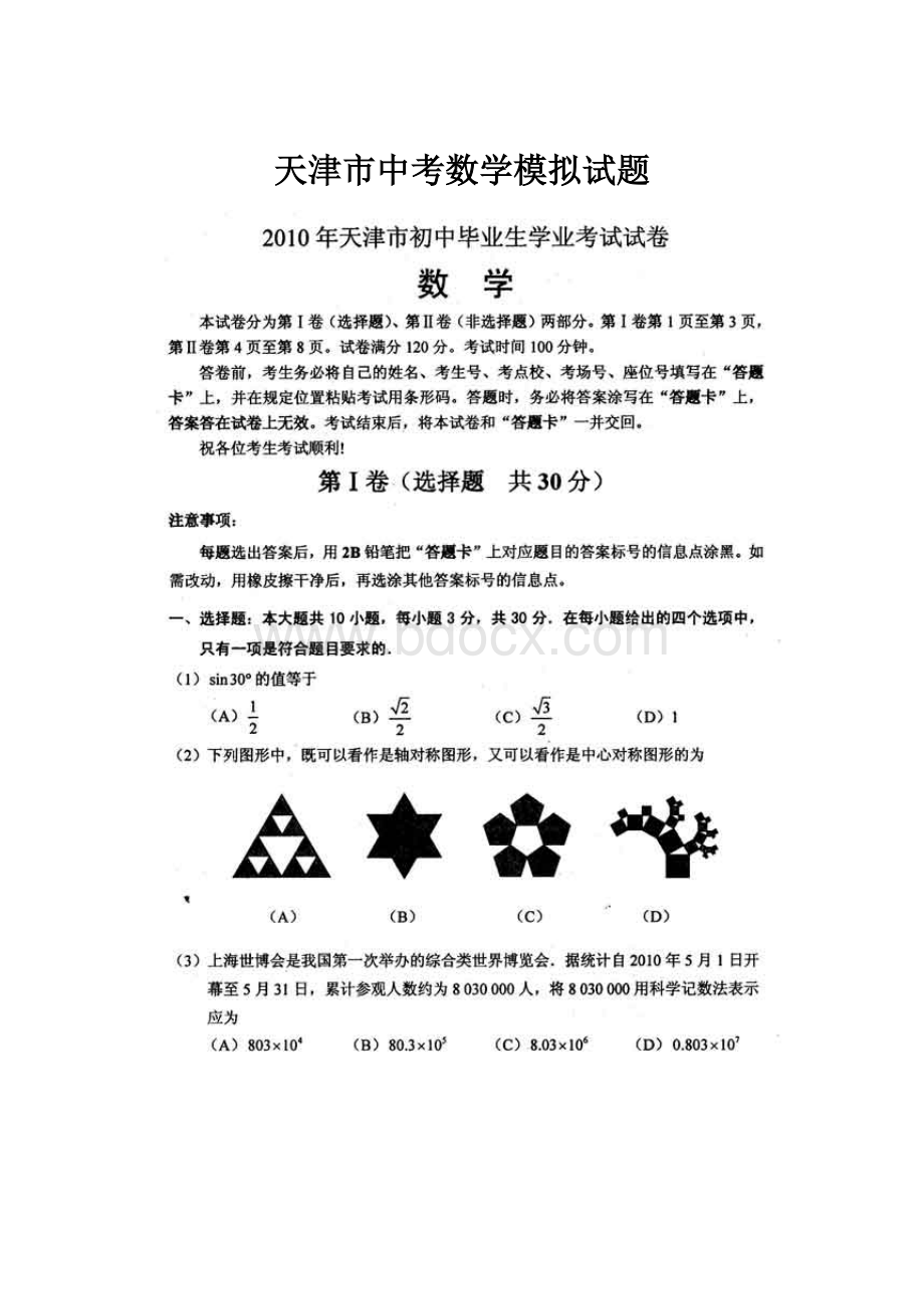 天津市中考数学模拟试题.docx