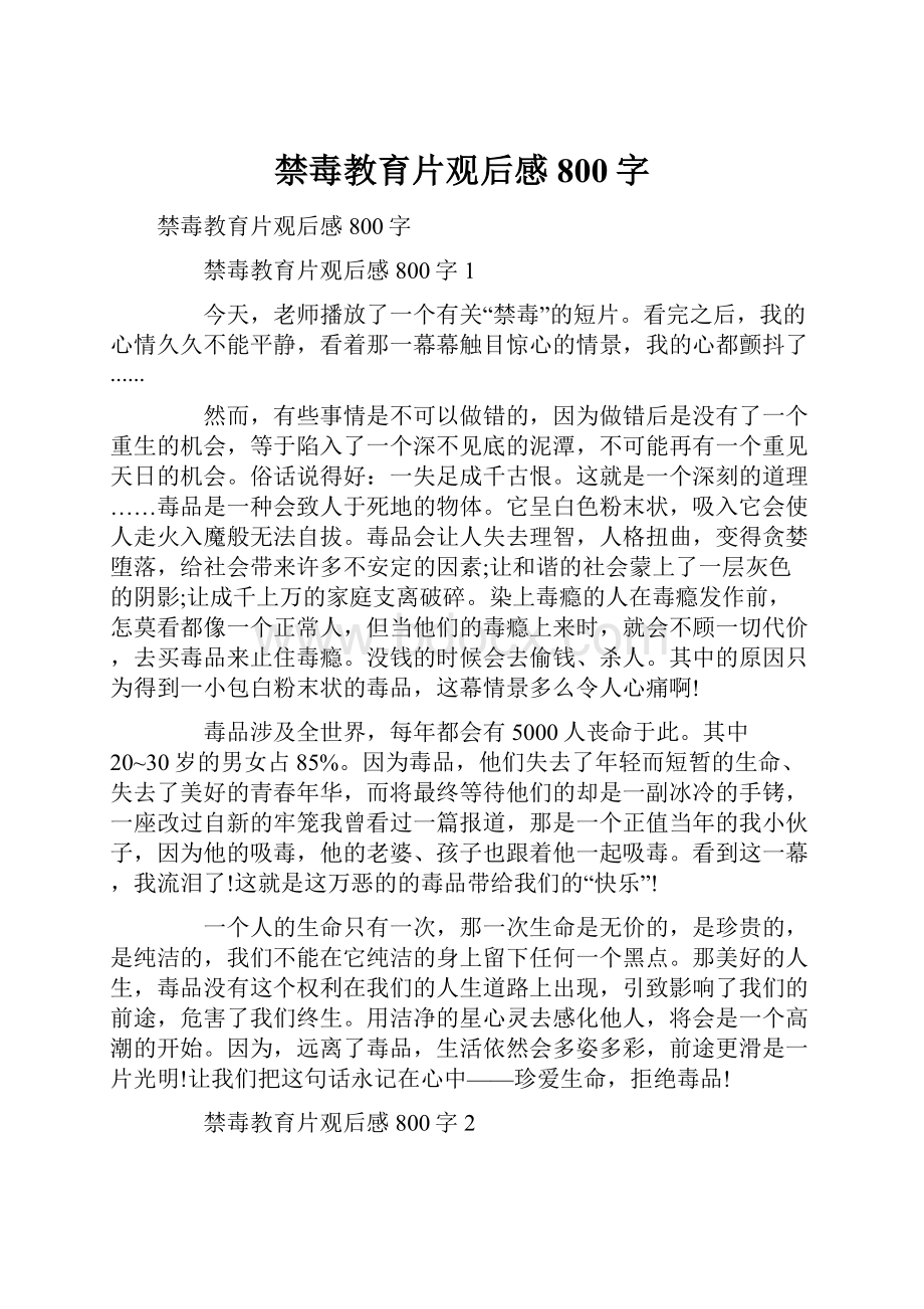 禁毒教育片观后感800字.docx_第1页