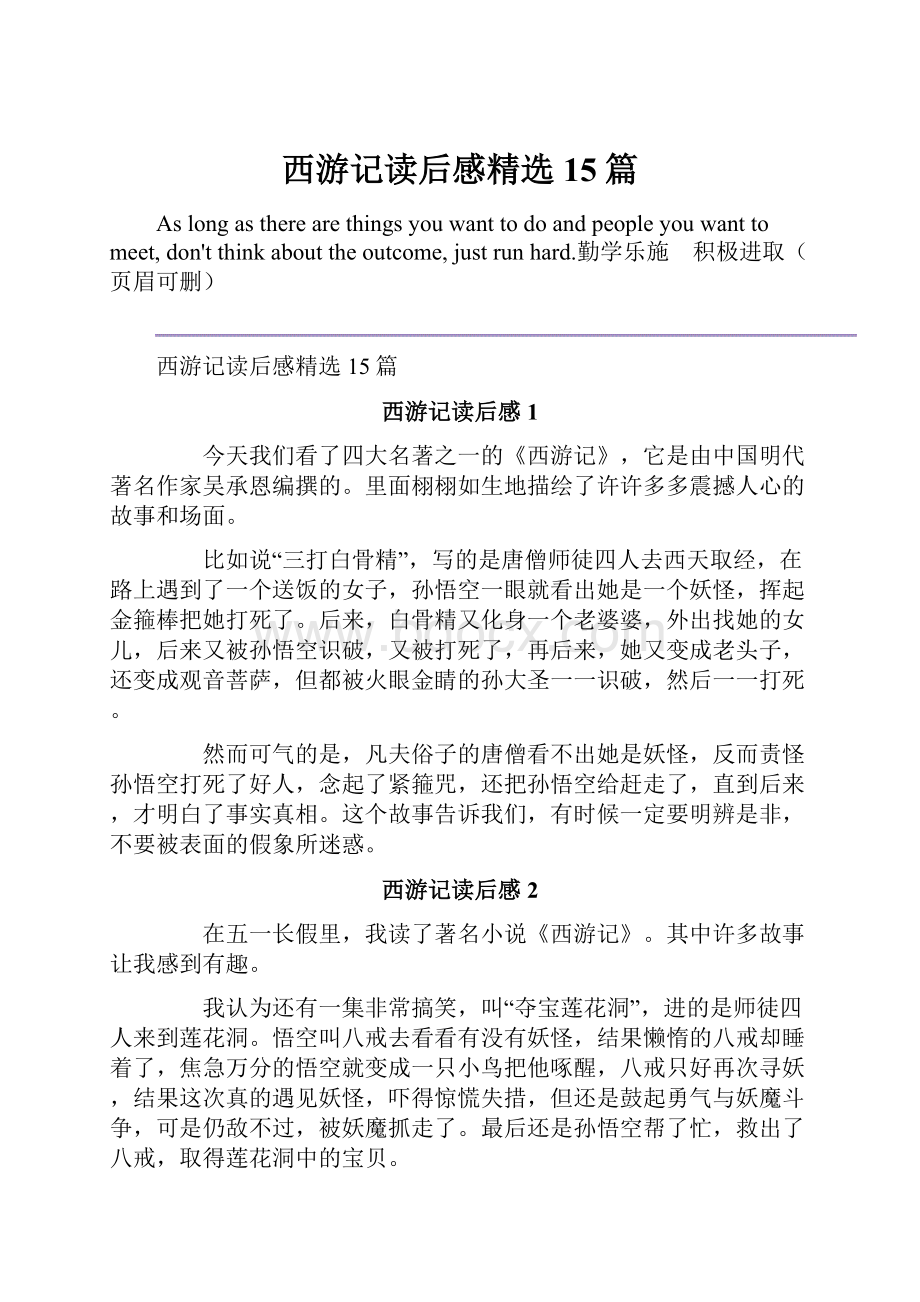 西游记读后感精选15篇.docx