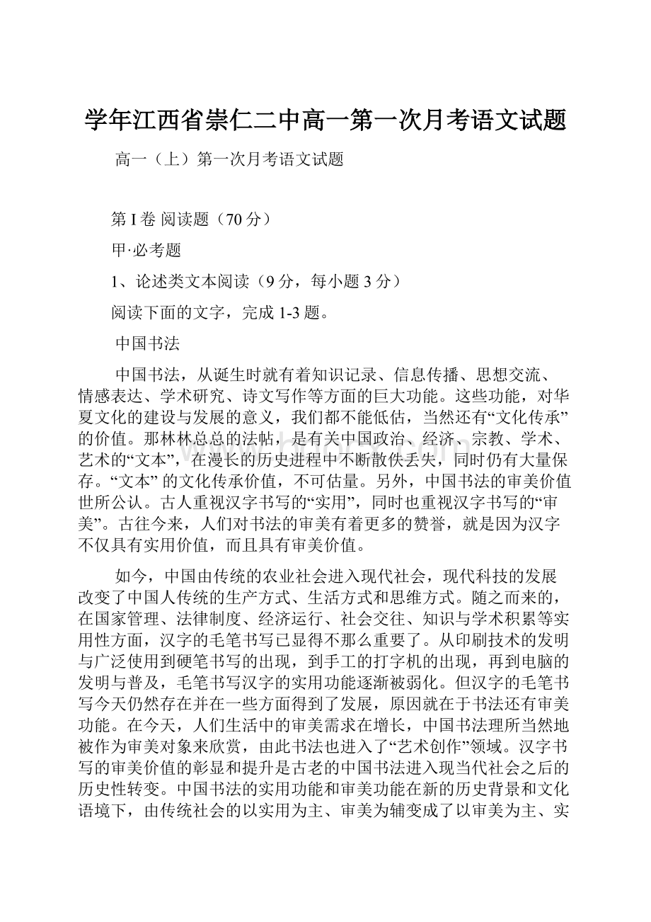 学年江西省崇仁二中高一第一次月考语文试题.docx