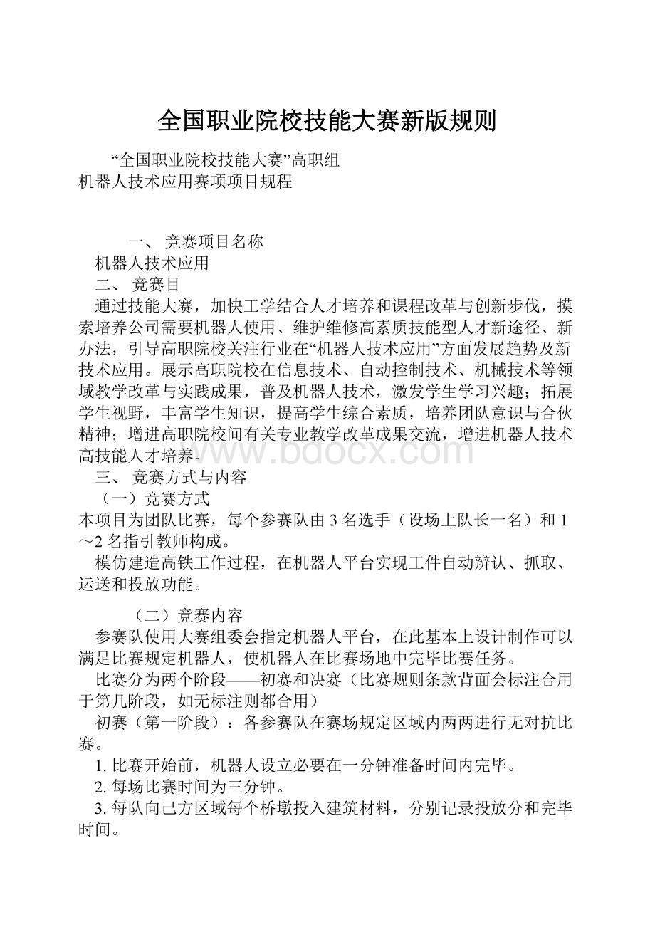 全国职业院校技能大赛新版规则.docx