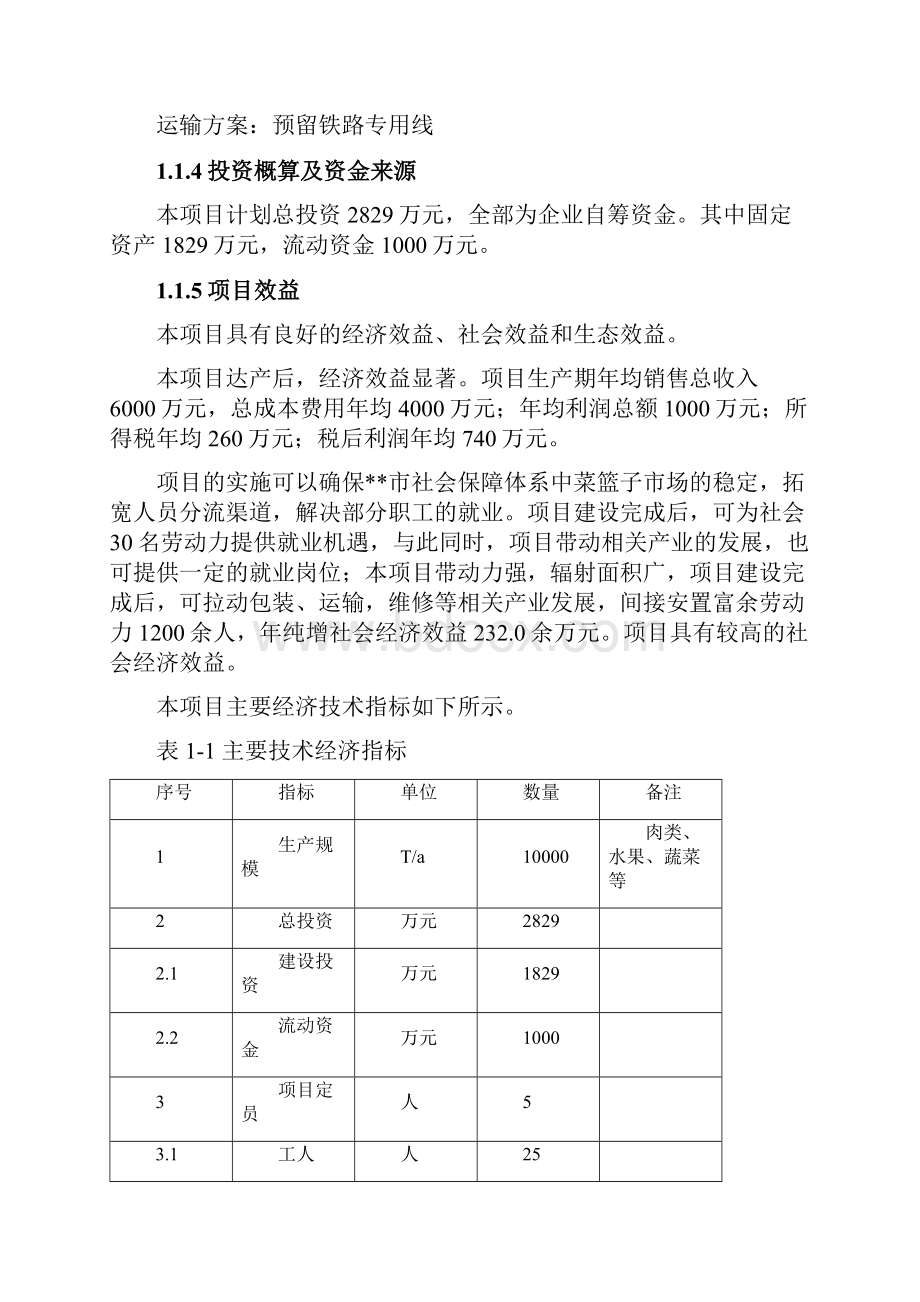 冷库建设项目可研报告.docx_第2页