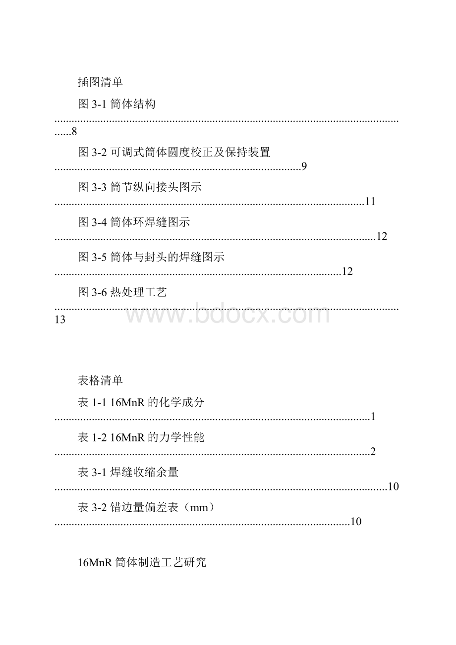 16MnR筒体制造工艺研究.docx_第2页