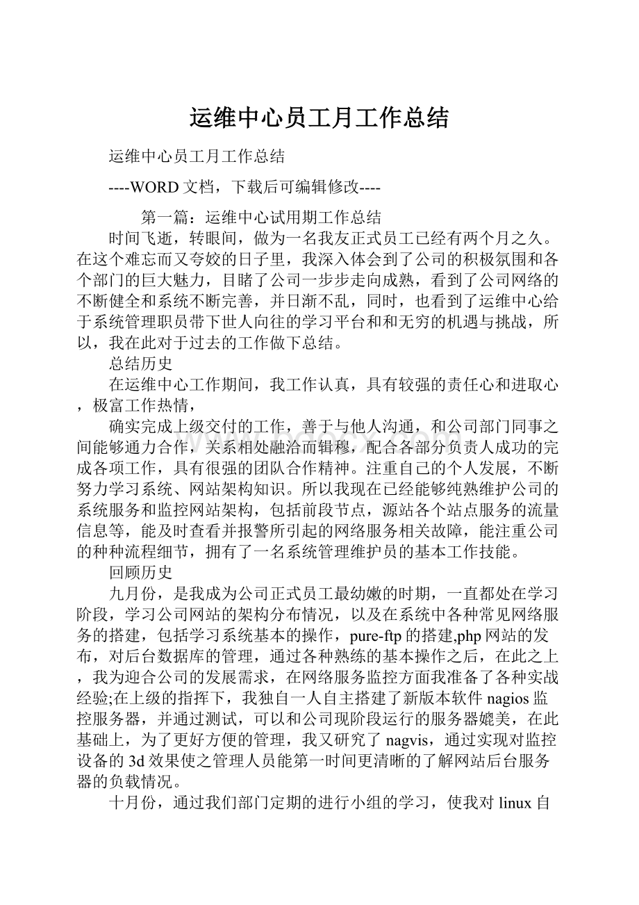 运维中心员工月工作总结.docx