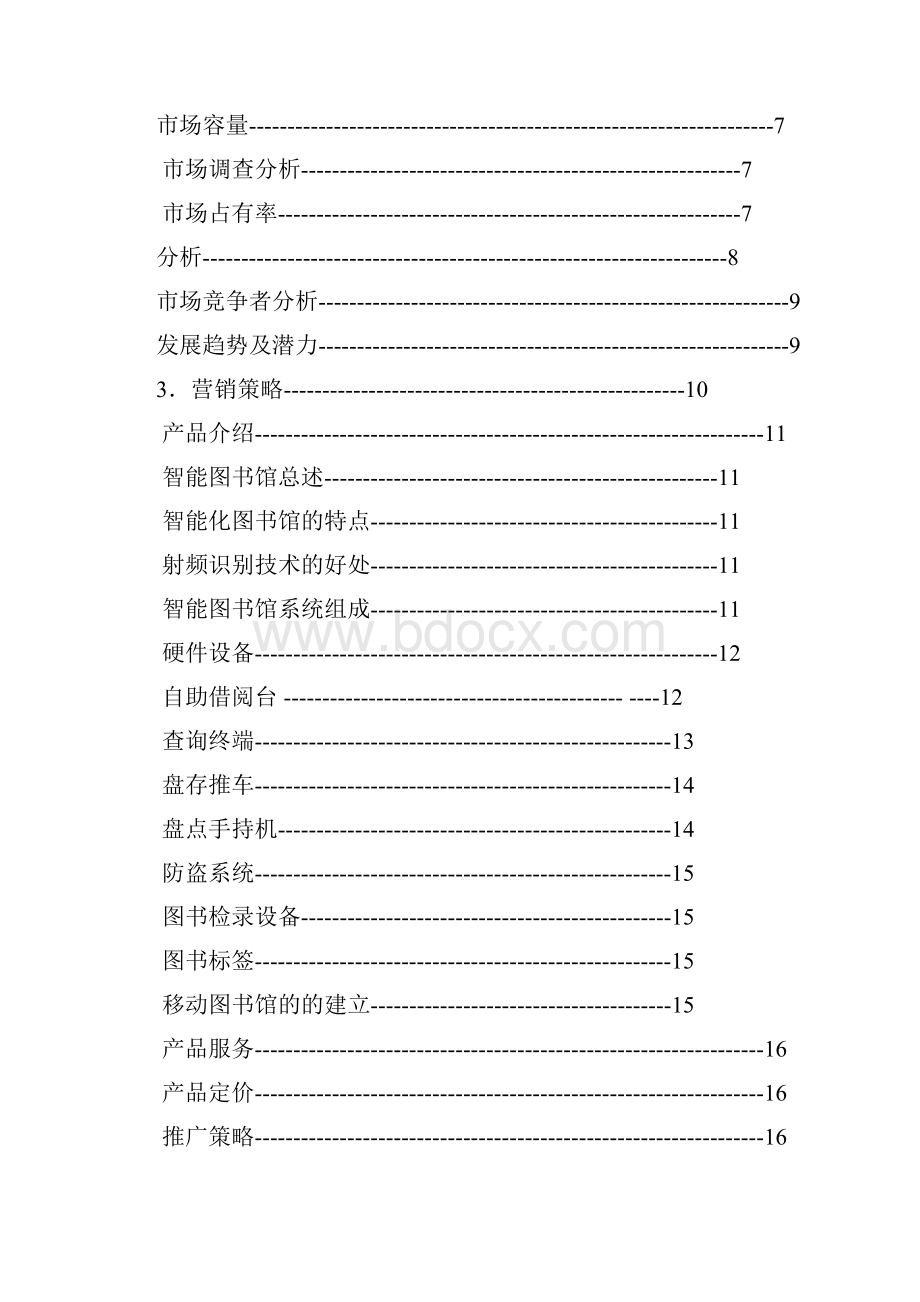 智能化图书馆商业计划书.docx_第3页