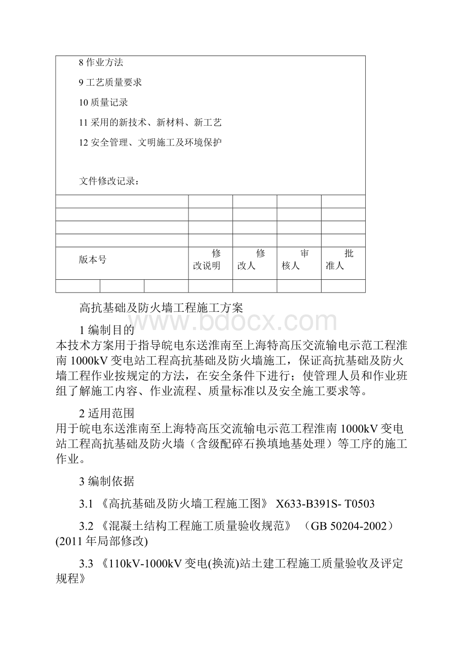 淮南1000kV变电站工程高抗基础施工方案.docx_第2页