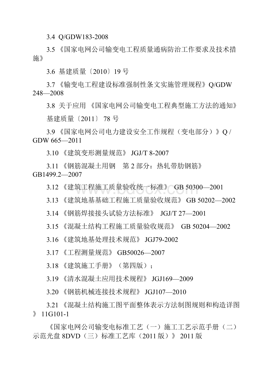 淮南1000kV变电站工程高抗基础施工方案.docx_第3页