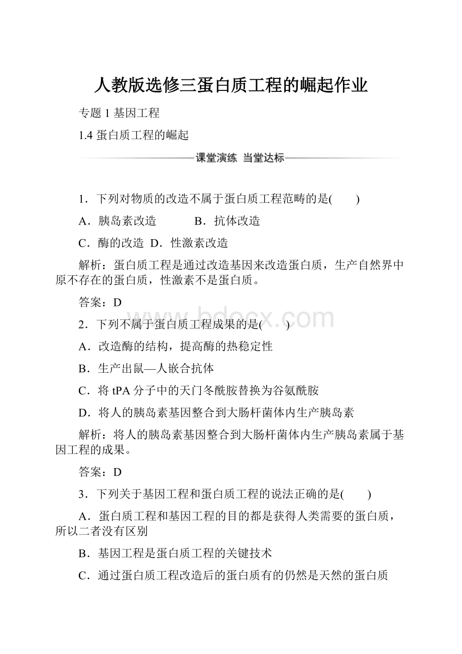 人教版选修三蛋白质工程的崛起作业.docx