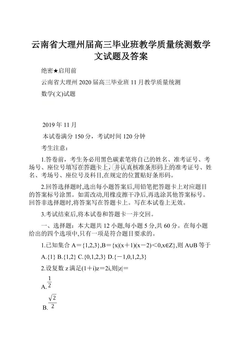 云南省大理州届高三毕业班教学质量统测数学文试题及答案.docx_第1页