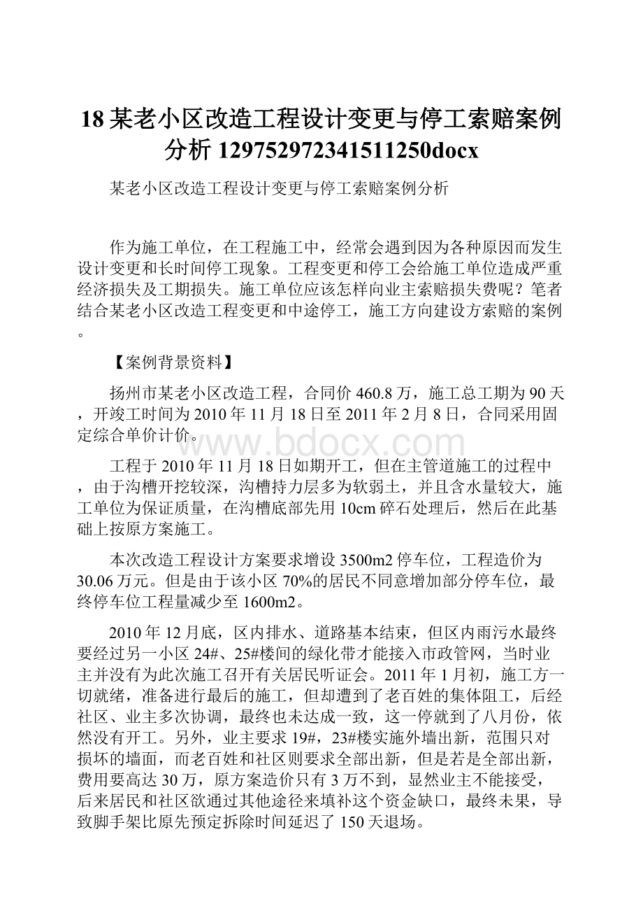 18某老小区改造工程设计变更与停工索赔案例分析129752972341511250docx.docx_第1页