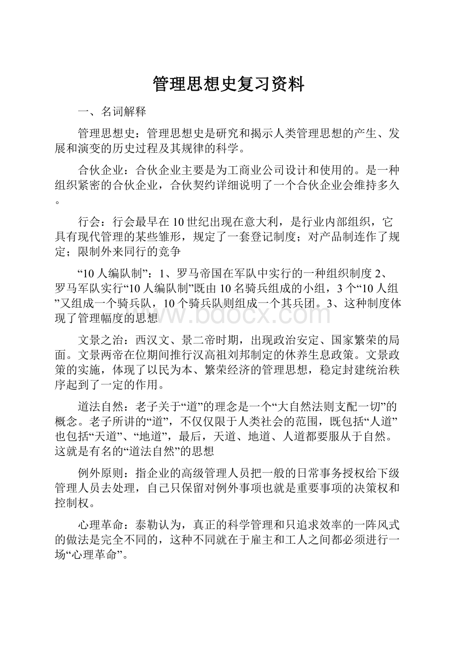 管理思想史复习资料.docx_第1页