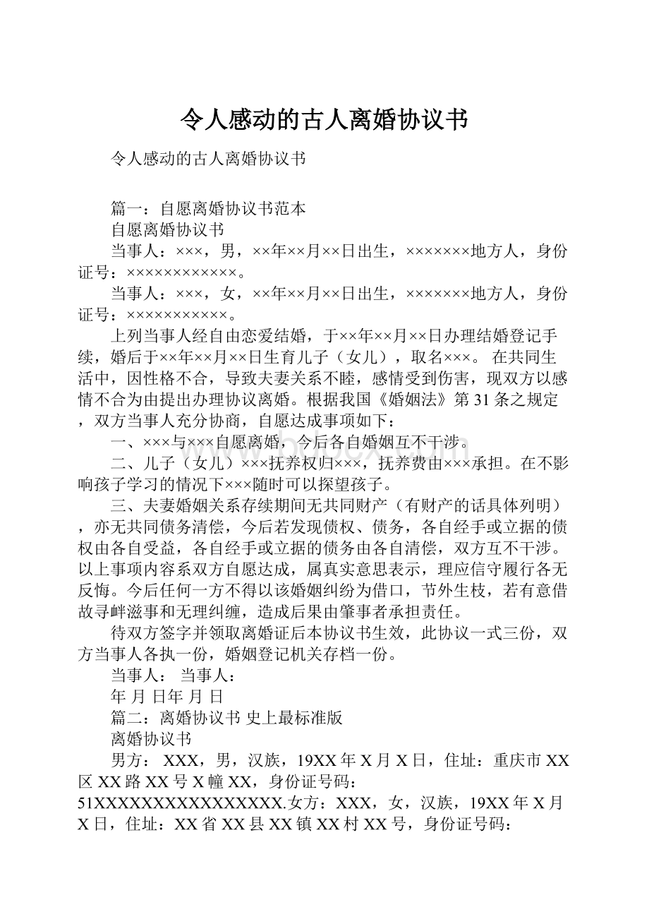 令人感动的古人离婚协议书.docx