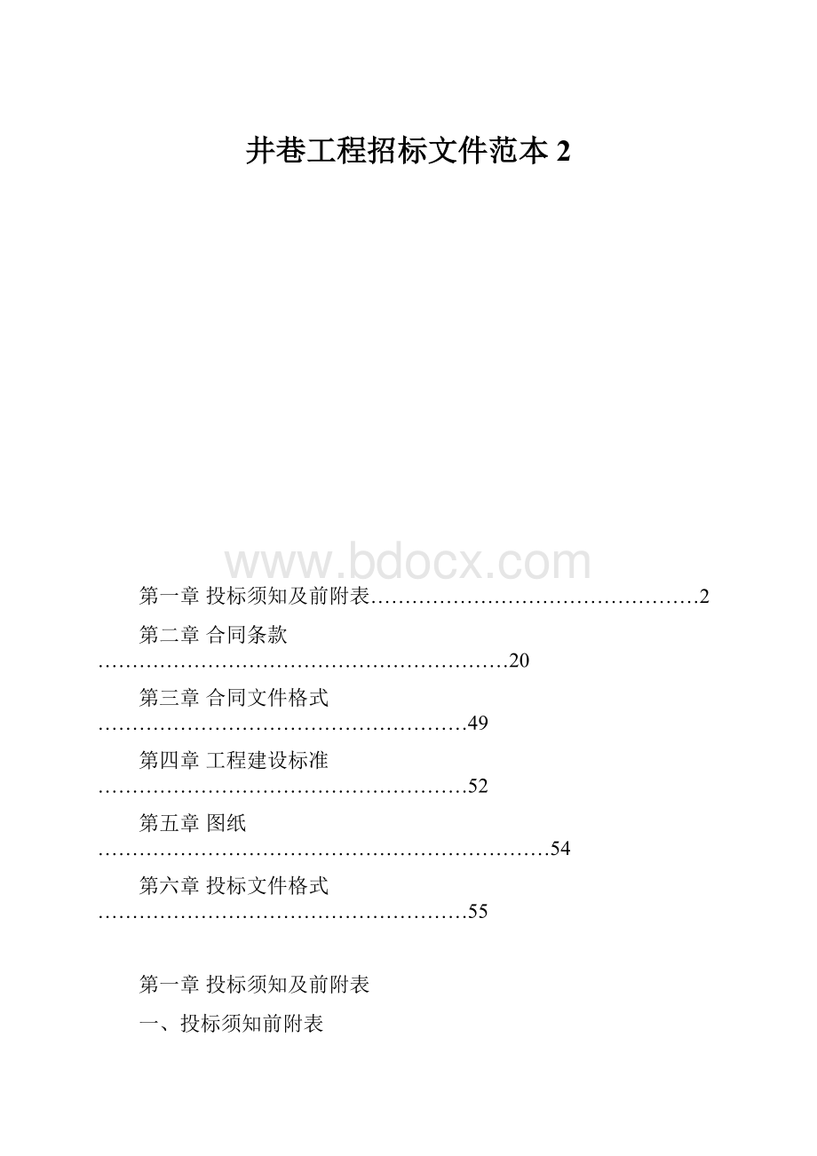 井巷工程招标文件范本 2.docx