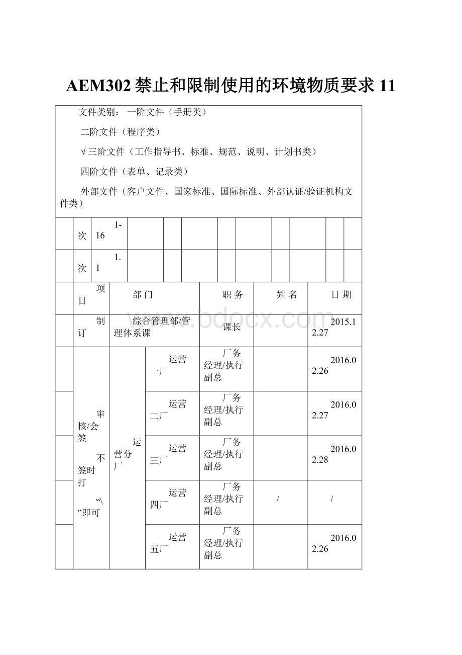 AEM302禁止和限制使用的环境物质要求11.docx_第1页