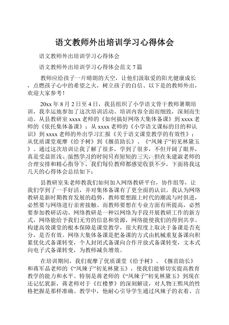 语文教师外出培训学习心得体会.docx