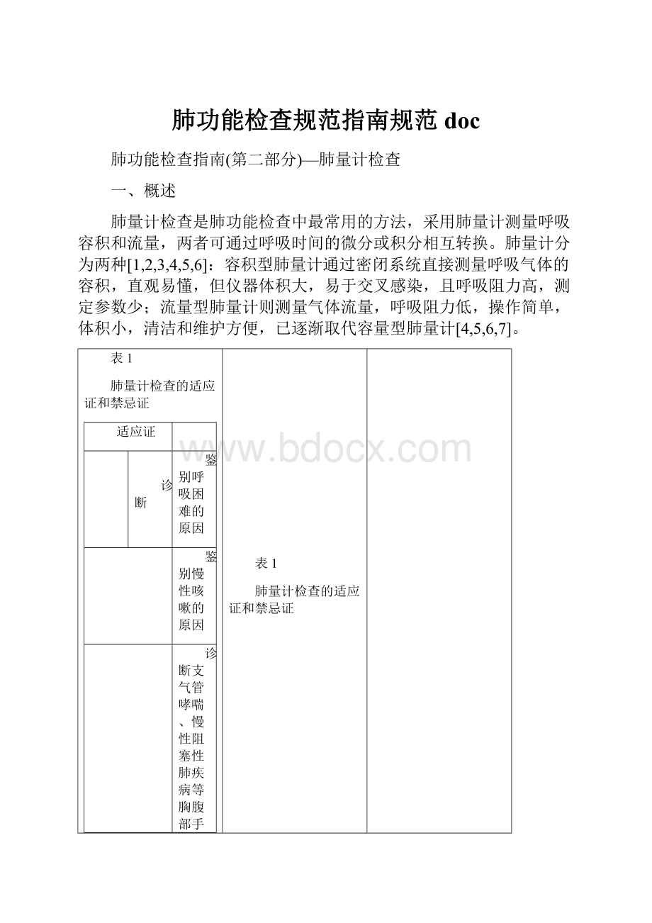 肺功能检查规范指南规范doc.docx