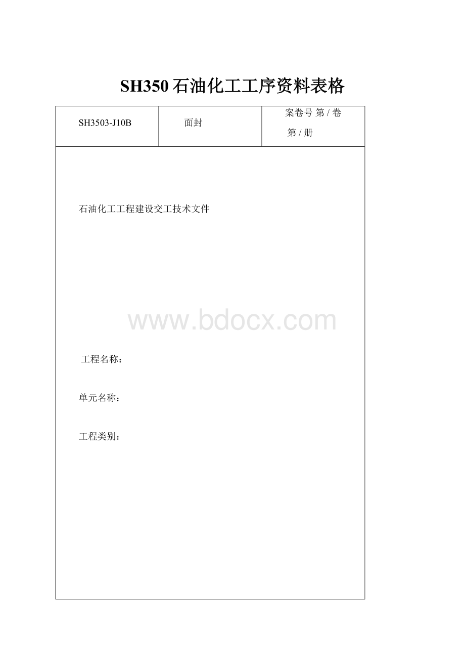 SH350石油化工工序资料表格.docx