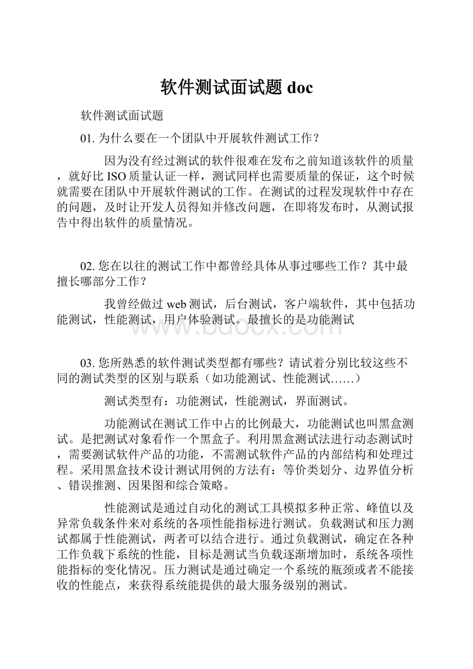 软件测试面试题doc.docx