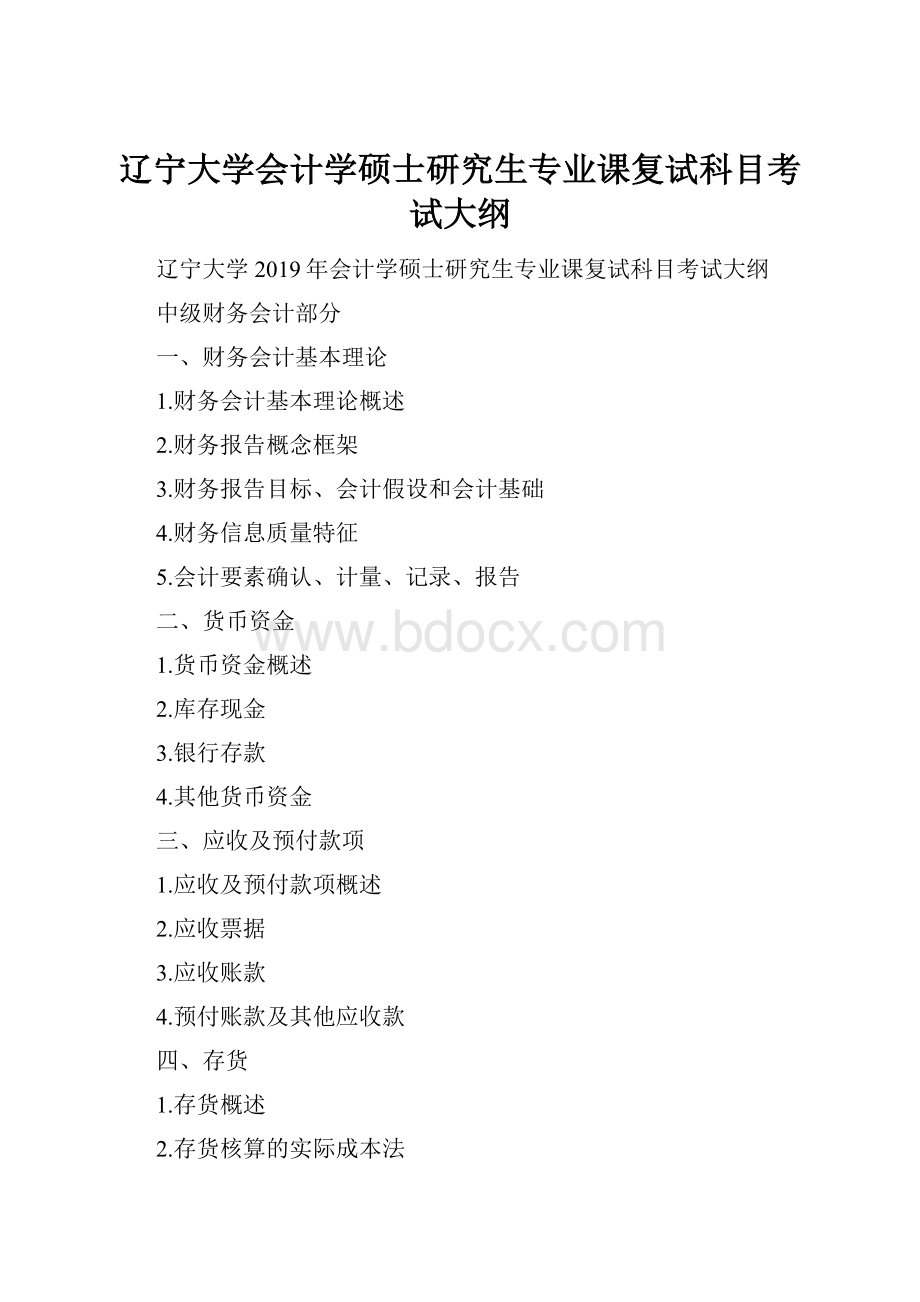 辽宁大学会计学硕士研究生专业课复试科目考试大纲.docx