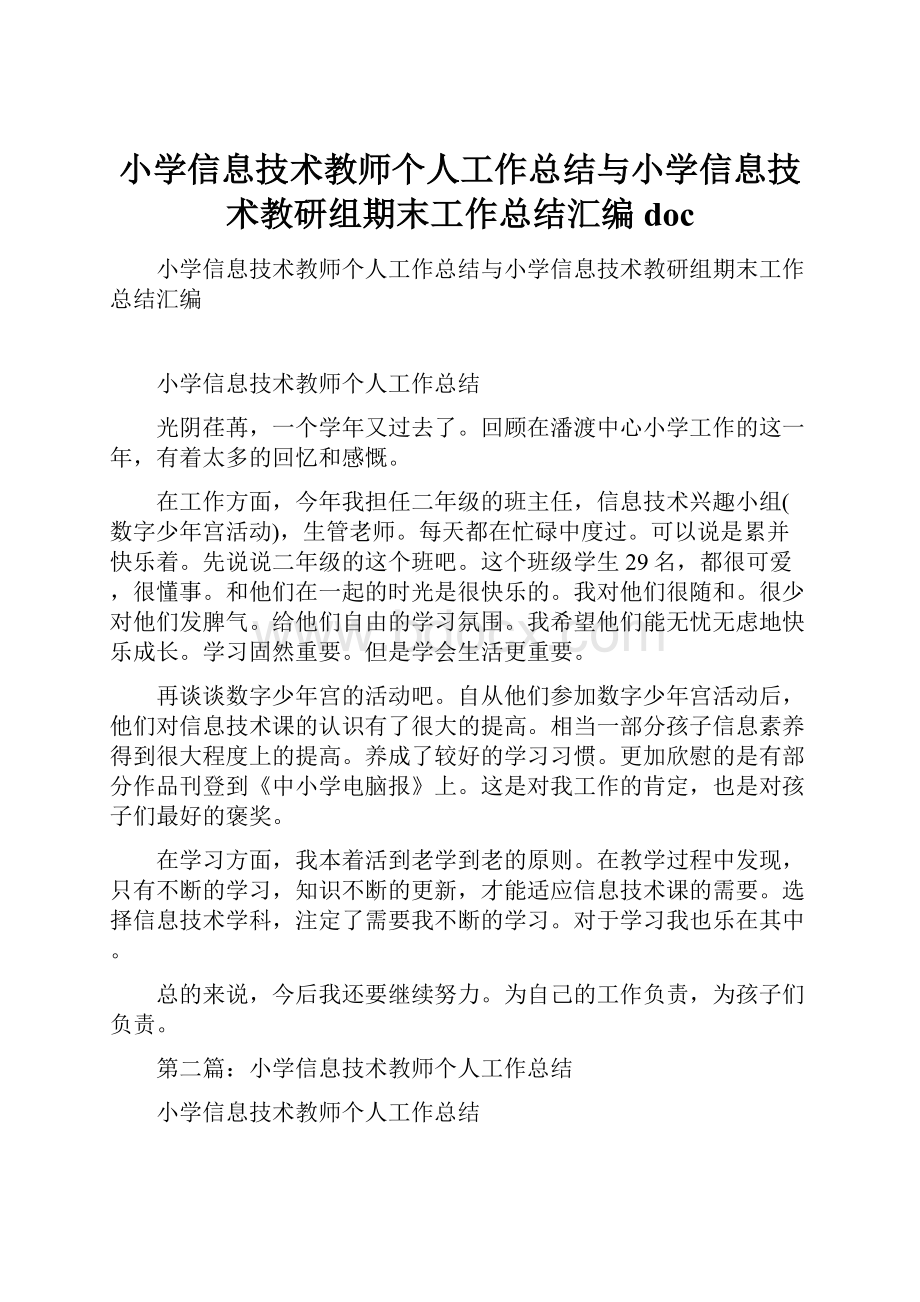 小学信息技术教师个人工作总结与小学信息技术教研组期末工作总结汇编doc.docx