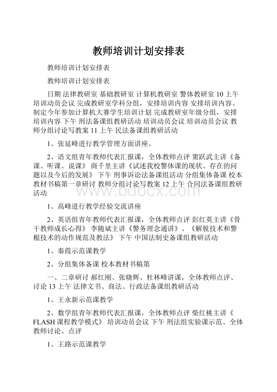 教师培训计划安排表.docx