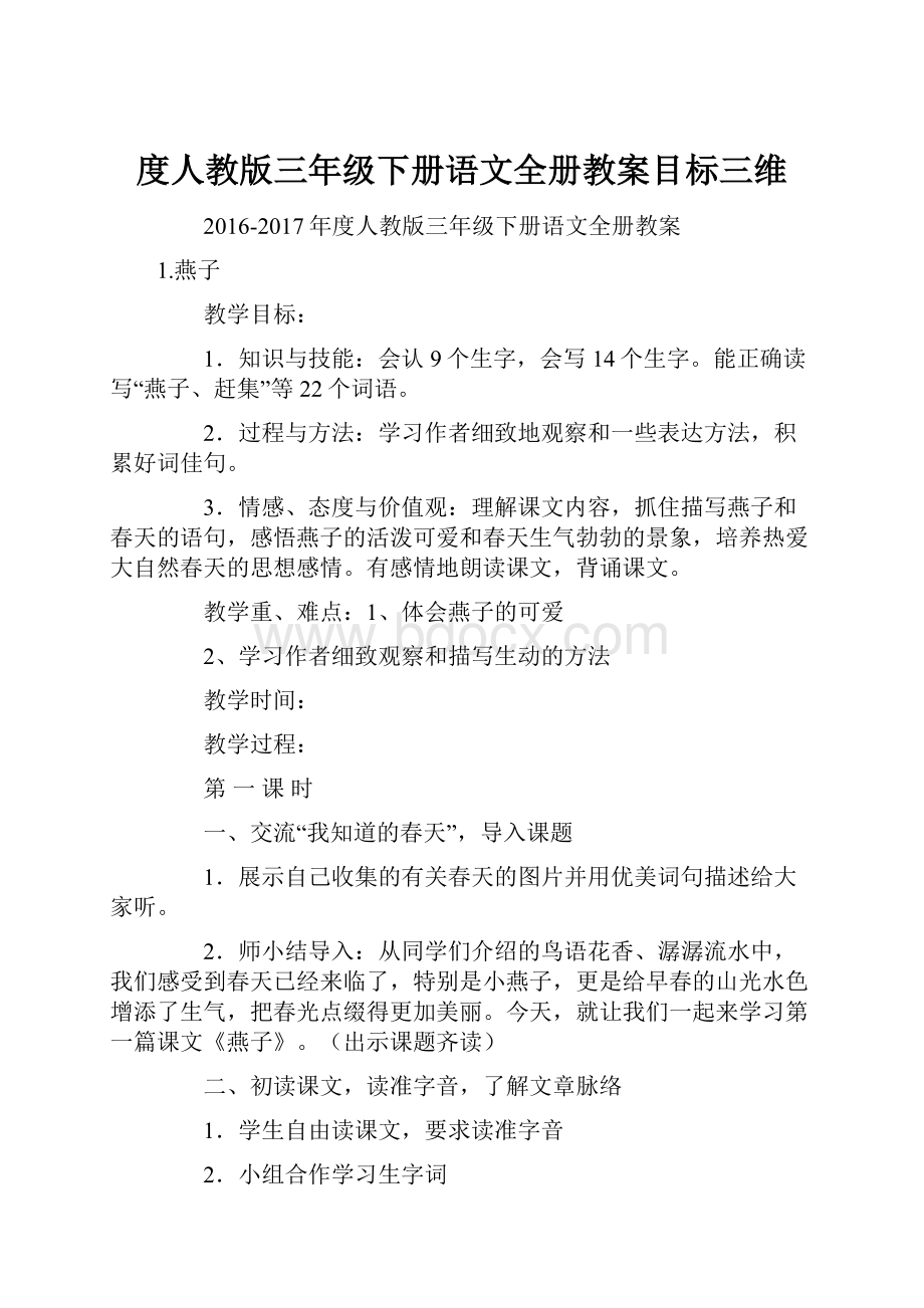 度人教版三年级下册语文全册教案目标三维.docx