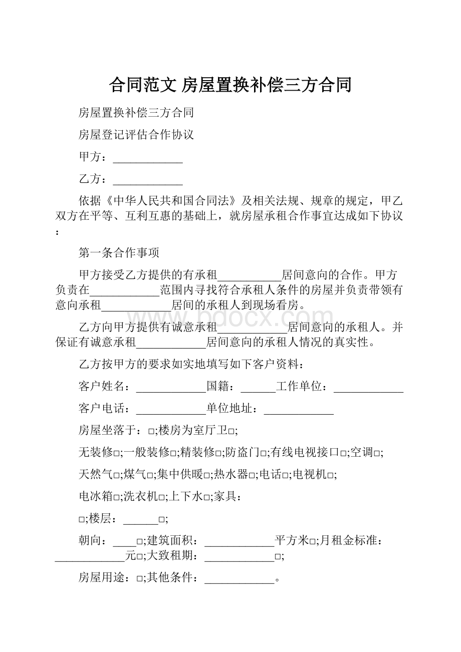 合同范文 房屋置换补偿三方合同.docx